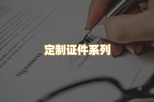 定制证件系列
