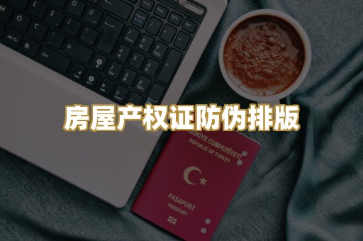 房屋产权证防伪排版