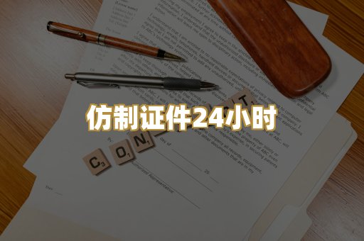 仿制证件24小时