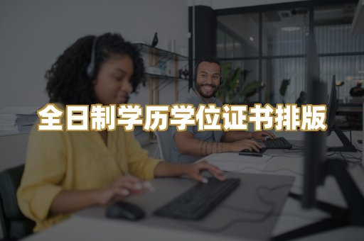 全日制学历学位证书排版